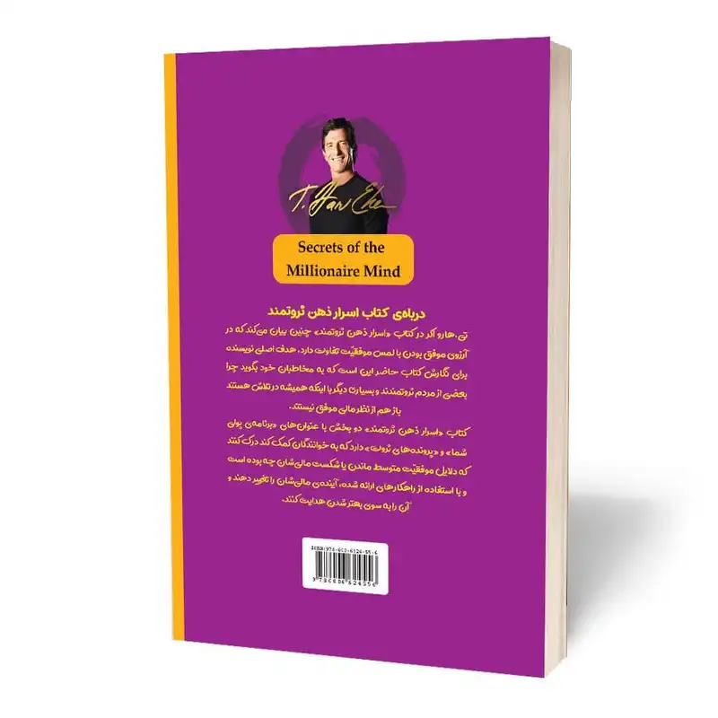 کتاب اسرار ذهن ثروتمند اثر تی هارو اکر انتشارات آثارقلم