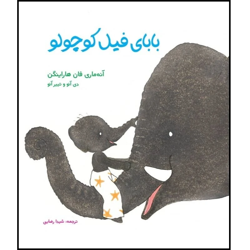 كتاب باباي فيل كوچولو اثر آنه ماري فان هاراينگن انتشارات مؤسسه پژوهشی تاریخ ادبیات کودکان