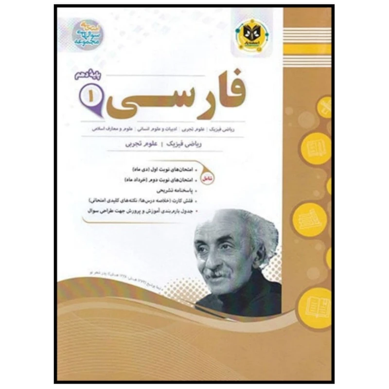 کتاب مجموعه سوالات امتحانی فارسی پایه دهم اثر جمعی از نویسندگان انتشارات اسفندیار