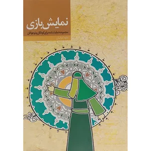 کتاب نمایش بازی اثر داود کیانیان انتشارات حوزه علمیه قم