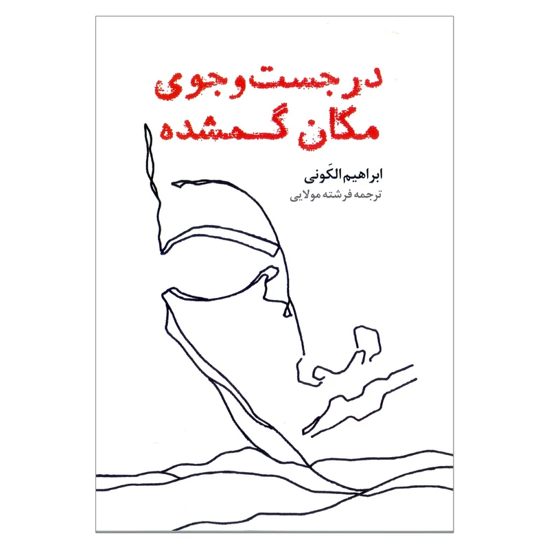 کتاب در جست و جوی مکان گمشده اثر ابراهیم الکَونی انتشارات آفرینه