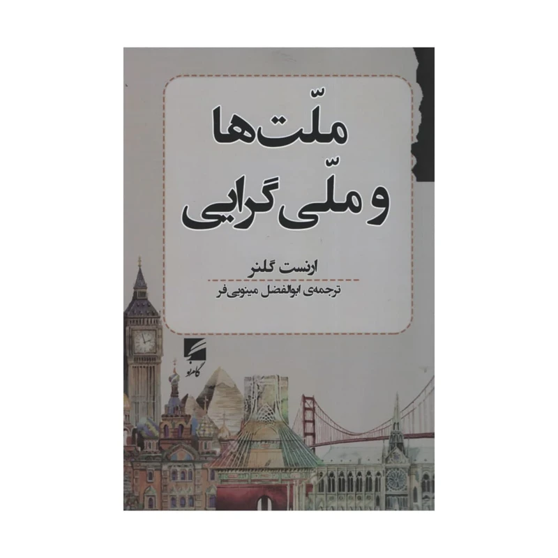 کتاب ملت و ملی گرایی اثر ارنست گلنر انتشارات گام نو