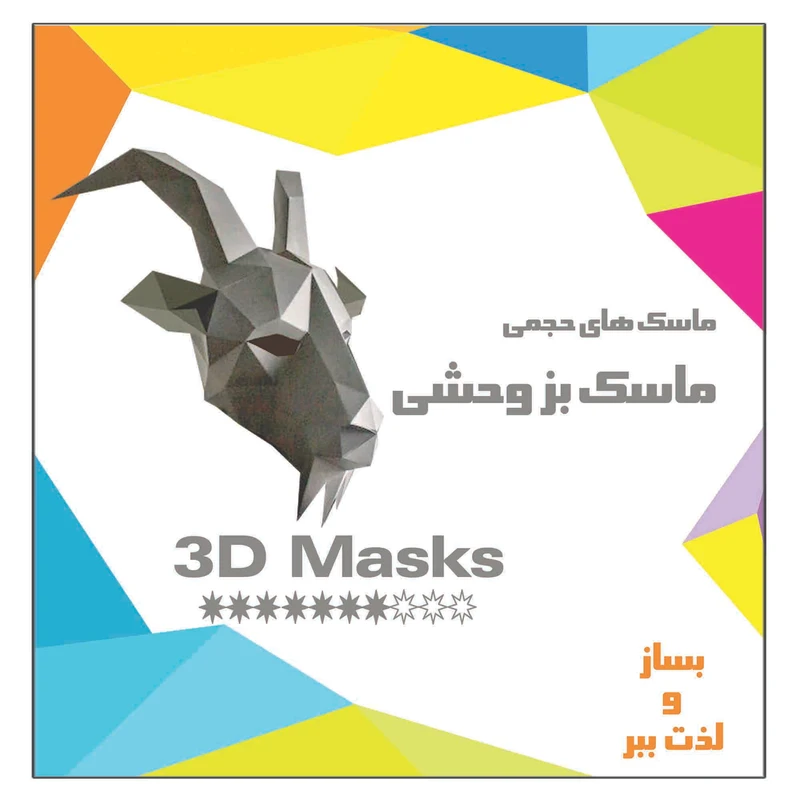 کتاب ماسک بز وحشی اثر م محمددوست انتشارات کاردستی