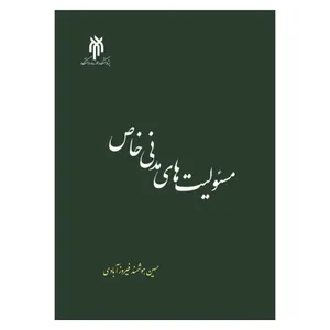 کتاب مسئولیت‌های مدنی خاص اثر حسین هوشمند فیروزآبادی انتشارات پژوهشگاه حوزه و دانشگاه