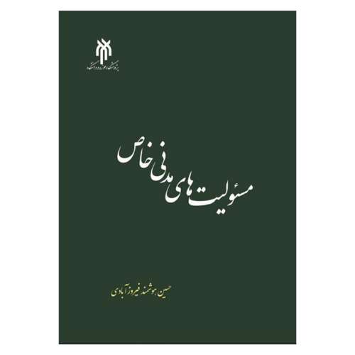 کتاب مسئولیت‌های مدنی خاص اثر حسین هوشمند فیروزآبادی انتشارات پژوهشگاه حوزه و دانشگاه