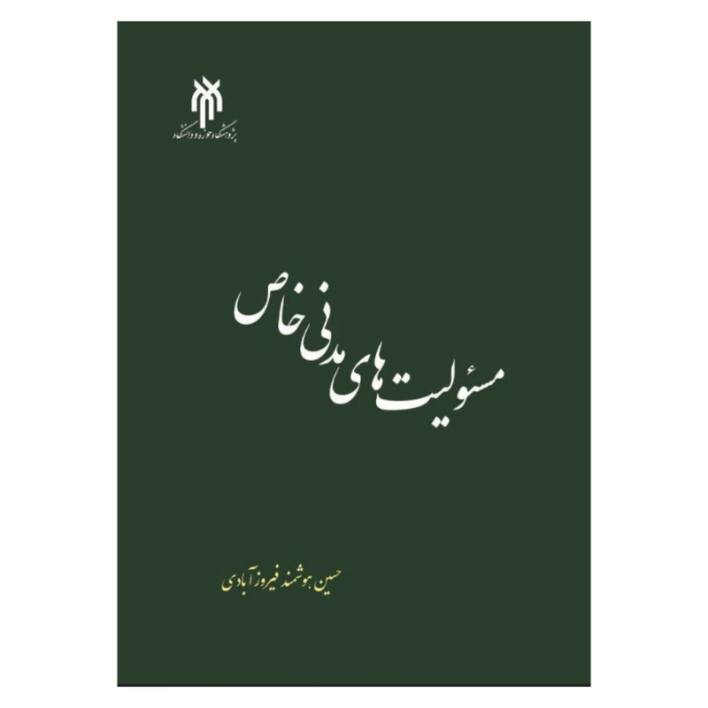 کتاب مسئولیت‌های مدنی خاص اثر حسین هوشمند فیروزآبادی انتشارات پژوهشگاه حوزه و دانشگاه