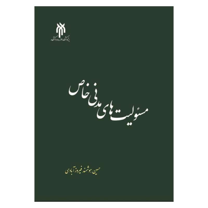 کتاب مسئولیت‌های مدنی خاص اثر حسین هوشمند فیروزآبادی انتشارات پژوهشگاه حوزه و دانشگاه