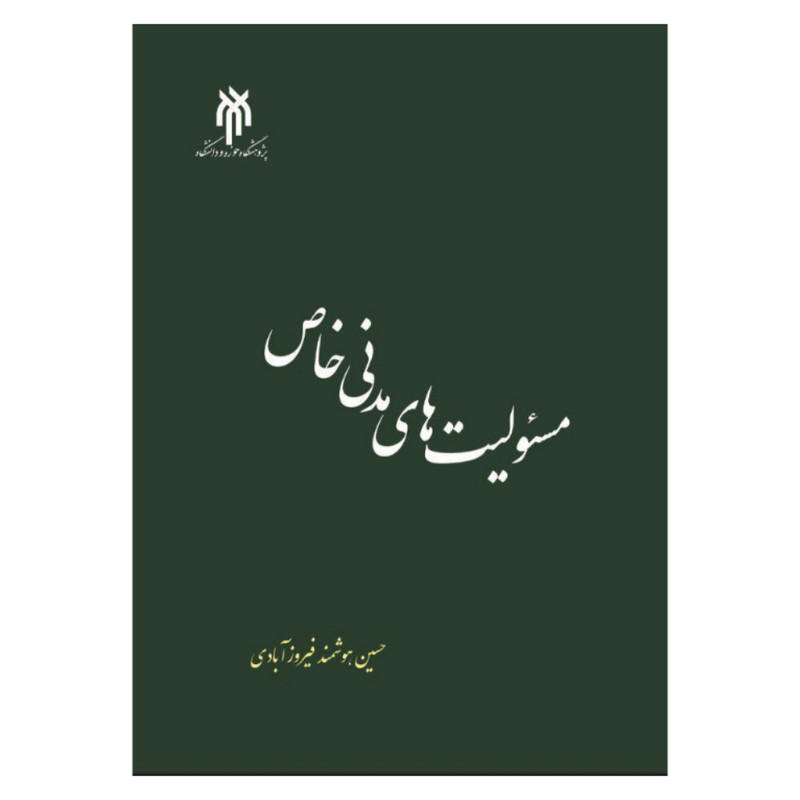 کتاب مسئولیت‌های مدنی خاص اثر حسین هوشمند فیروزآبادی انتشارات پژوهشگاه حوزه و دانشگاه