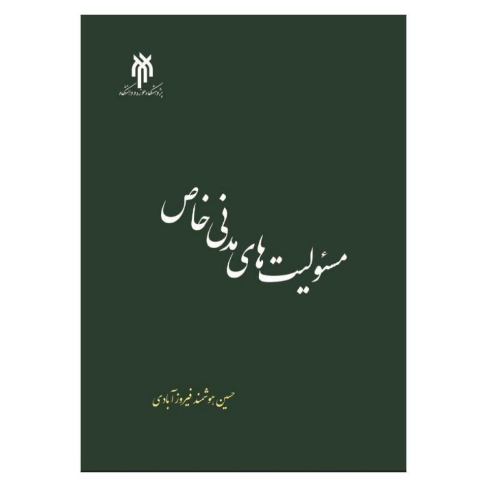 کتاب مسئولیت‌های مدنی خاص اثر حسین هوشمند فیروزآبادی انتشارات پژوهشگاه حوزه و دانشگاه