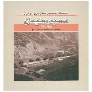 کتاب خاستگاه نخستین مسکن غربی در ایران مسجد سلیمان اثر مهران دشتی انتشارات شهر هنر 