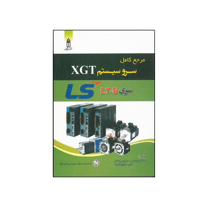 کتاب مرجع کامل سرو سیستم XGT LS اثر جمعی از نویسندگان انتشارات قدیس