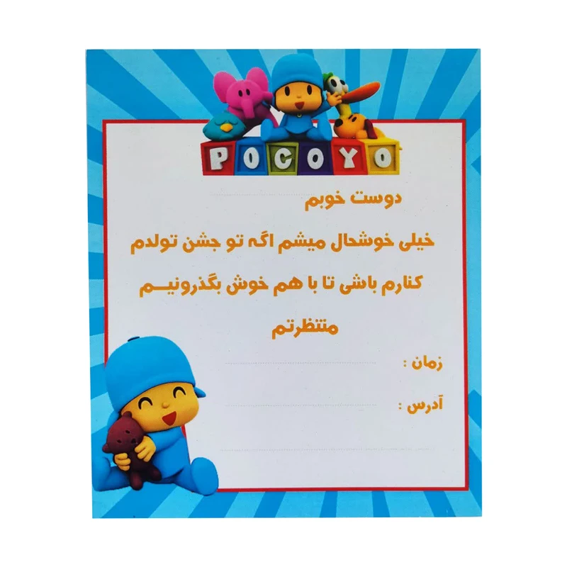کارت دعوت مدل تولد طرح پوکویو مجموعه 10 عددی