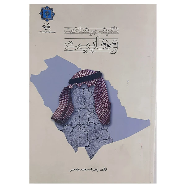 کتاب نگرشی بر شناخت وهابیت اثر زهرا مسجد جامعی نشر پازینه 
