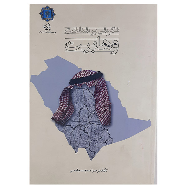 کتاب نگرشی بر شناخت وهابیت اثر زهرا مسجد جامعی نشر پازینه