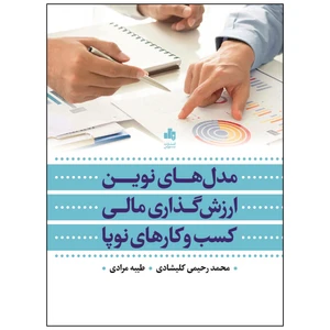 کتاب مدل های نوین ارزش گذاری مالی کسب و کار های نوپا اثر محمد رحیمی کلیشادی و طیبه مرادی انتشارات بورس