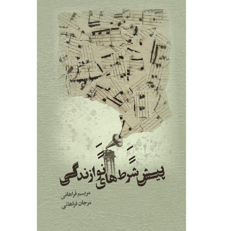 کتاب پیش شرط های نوازندگی اثر مریم فراهانی و مرجان فراهانی انتشارات آواز