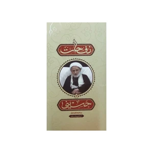 کتاب نفحات حسینی در اشارات فقیه عارف آیت الله بهجت اثر جمعی از نویسندگان انتشارات واژه پرداز اندیشه