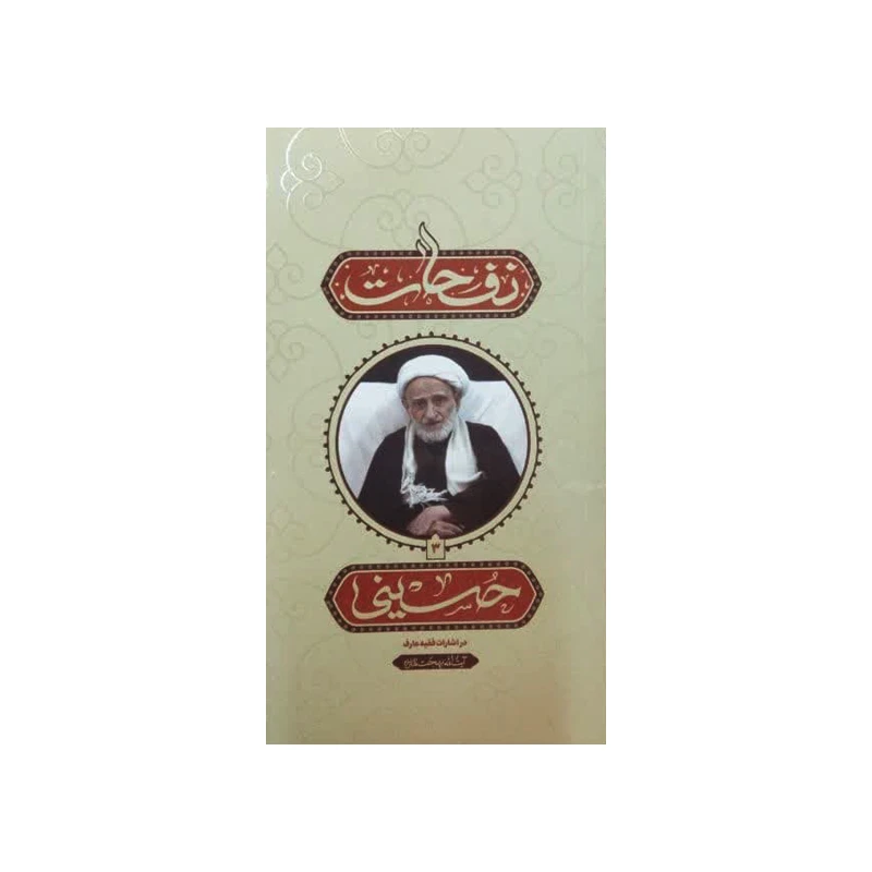 کتاب نفحات حسینی در اشارات فقیه عارف آیت الله بهجت اثر جمعی از نویسندگان انتشارات واژه پرداز اندیشه