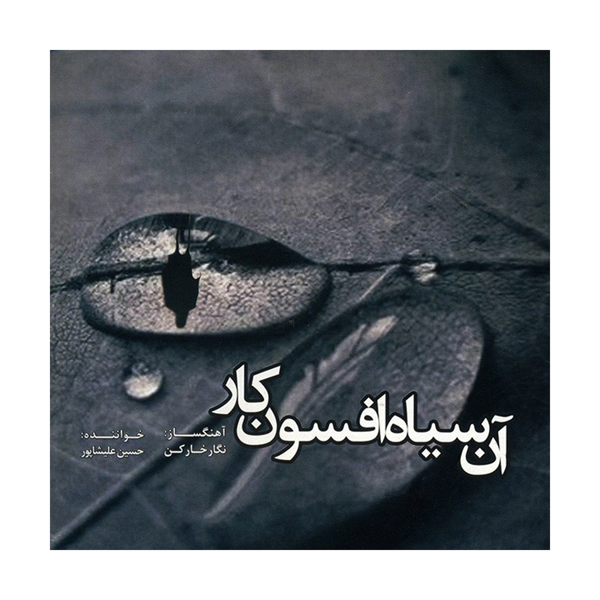 آلبوم موسیقی آن سیاه افسونکار اثر حسین علیشاپور