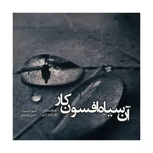آلبوم موسیقی آن سیاه افسونکار اثر حسین علیشاپور