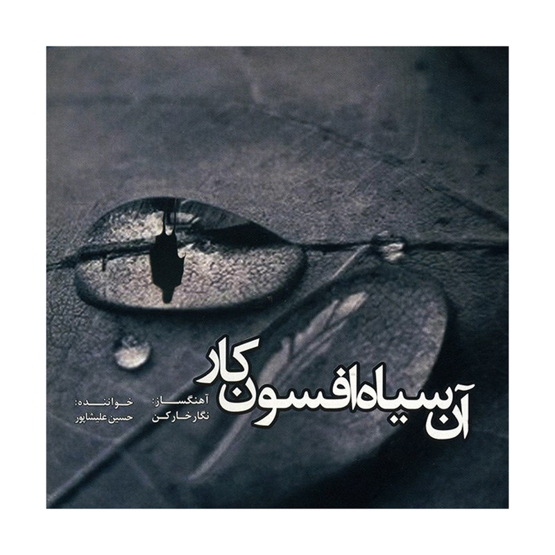آلبوم موسیقی آن سیاه افسونکار اثر حسین علیشاپور