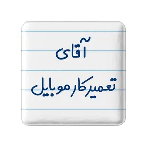 مگنت خندالو مدل آقای تعمیرکار موبایل کد 7751