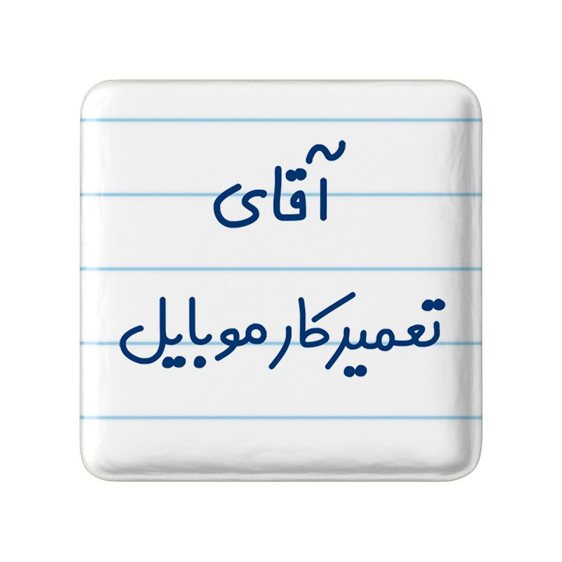 مگنت خندالو مدل آقای تعمیرکار موبایل کد 7751