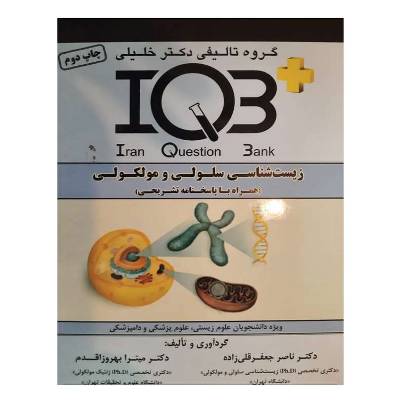کتاب IQB زیست شناسی سلولی و مولکولی اثر دکتر ناصر جعفر قلی زاده و دکتر میترا بهروز اقدم انتشارات گروه تالیفی دکتر خلیلی