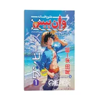 کتاب وان پیس اثر ائیچیرو اودا ترجمه فائزه محمدلو انتشارات نگاه آشنا جلد 1 چاپ اول