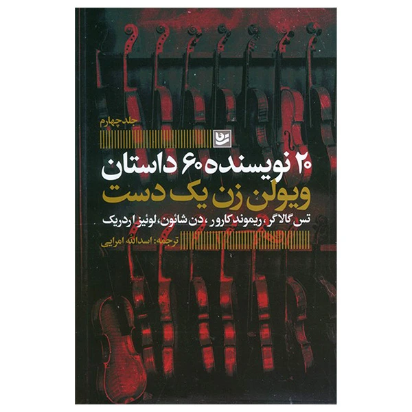 کتاب ويولن زن يک دست اثر جمعی از نویسندگان ترجمه اسداله امرایی انتشارات گويا