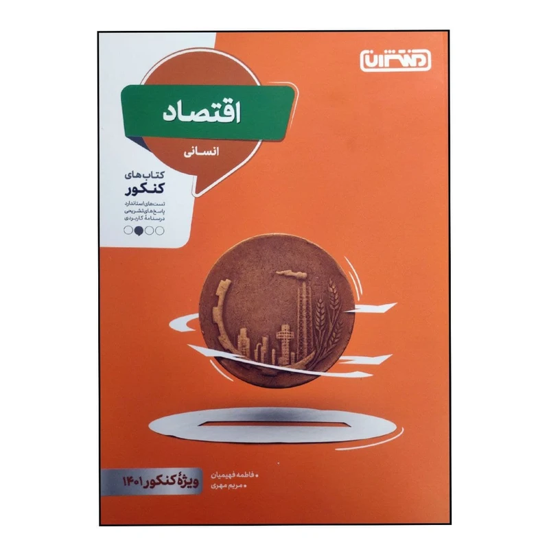 کتاب اقتصاد رشته انسانی ویژه کنکور 1401 اثر فاطمه فهیمیان و مریم مهری انتشارات منتشران