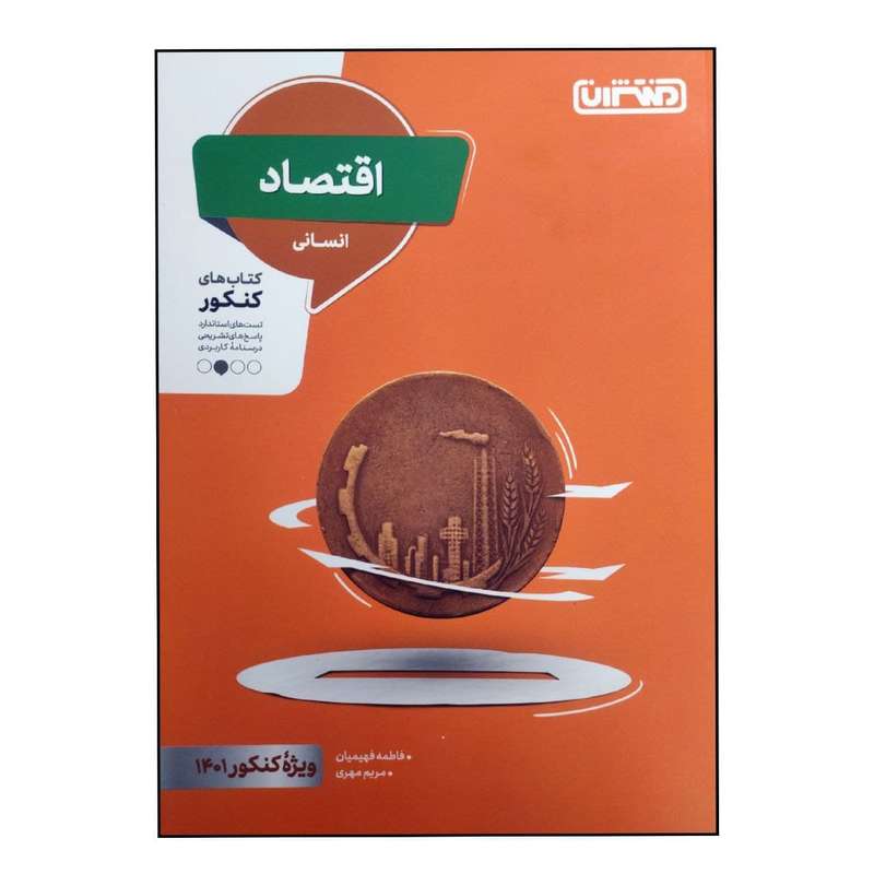 کتاب اقتصاد رشته انسانی ویژه کنکور 1401 اثر فاطمه فهیمیان و مریم مهری انتشارات منتشران