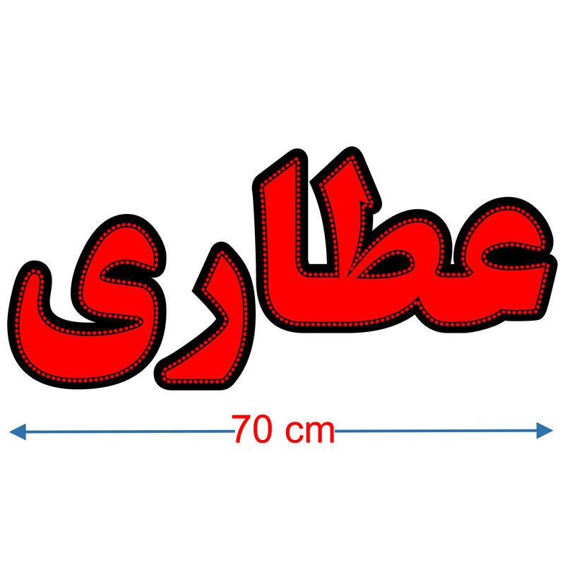 تابلو ال ای دی میشانه مدل عطاری کد 600 به همراه فلاشر و ریموت