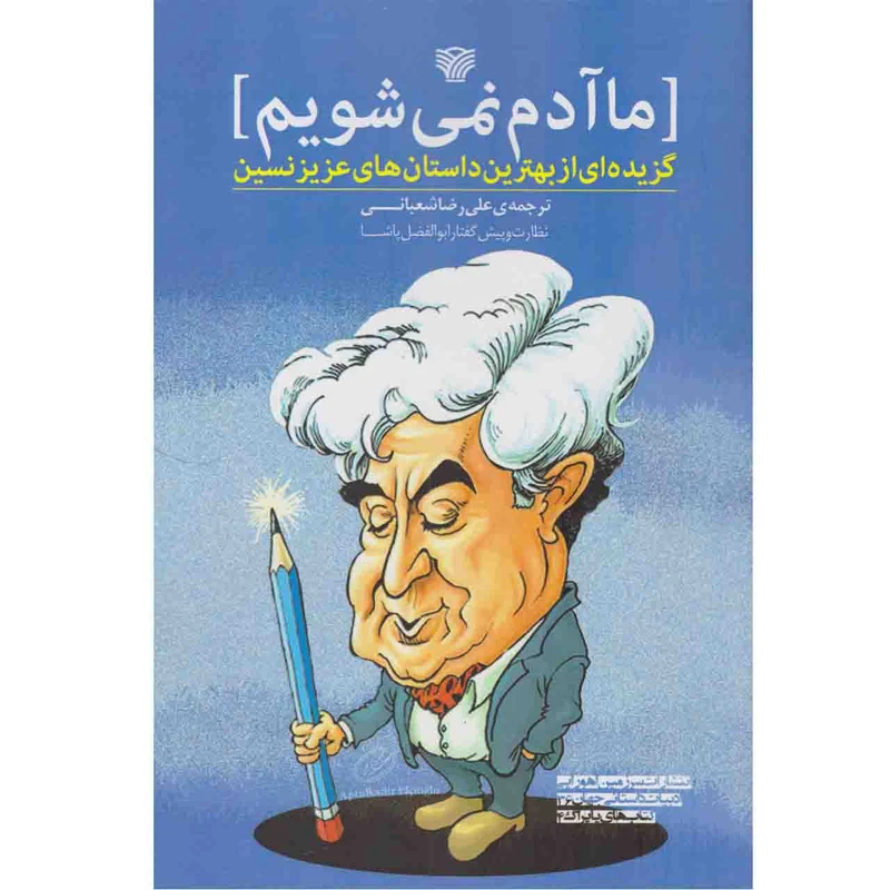 کتاب ما آدم نمی شویم اثر عزیز نسین نشر سرزمین اهورایی