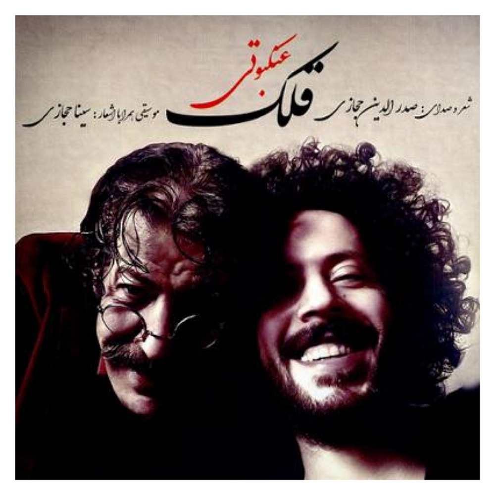 آلبوم موسیقی قلک عنکبوتی اثر صدرالدین حجازی