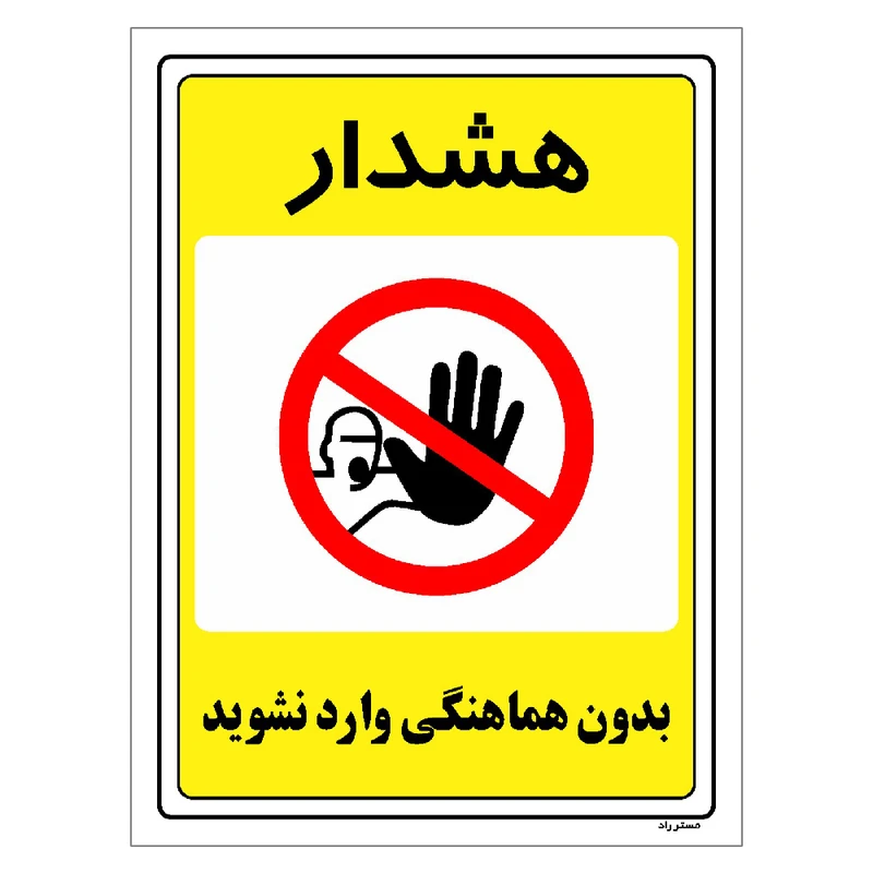 برچسب ایمنی مستر راد طرح بدون هماهنگی وارد نشوید مدل HSE-OSHA-1300