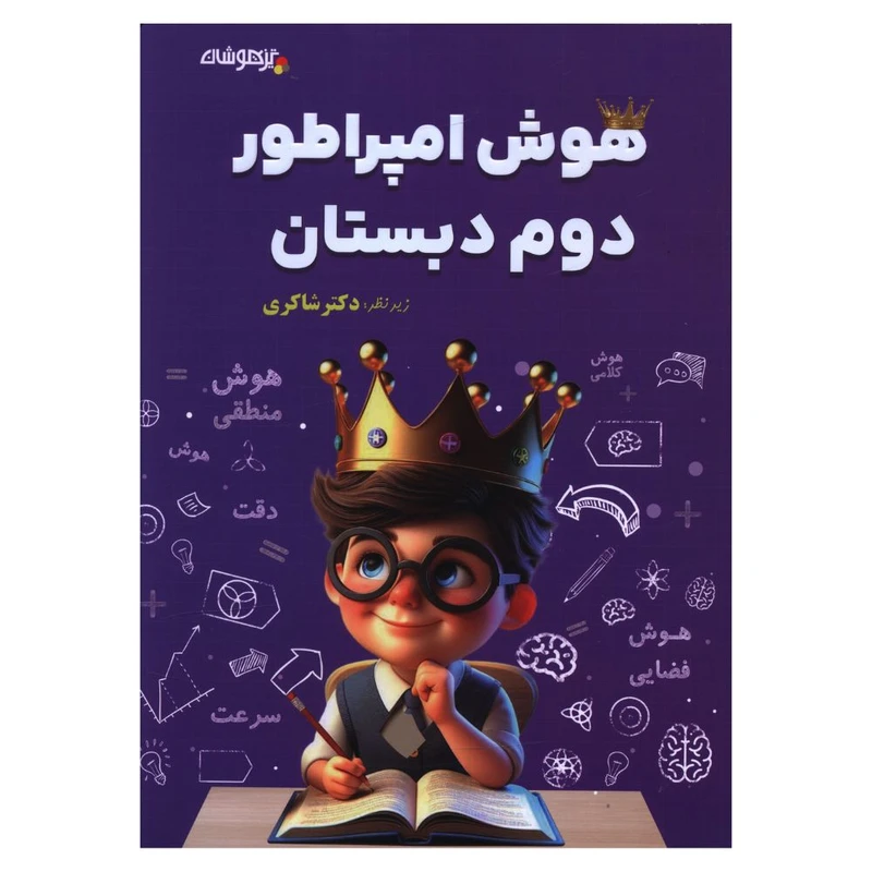 کتاب هوش امپراطور دوم دبستان اثر معصومه صوفی لو انتشارات تیزهوشان 