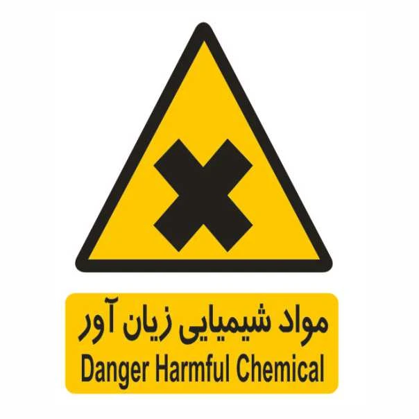  تابلو ایمنی ایمن ساین طرح مواد شیمیایی زیان آور کد 122