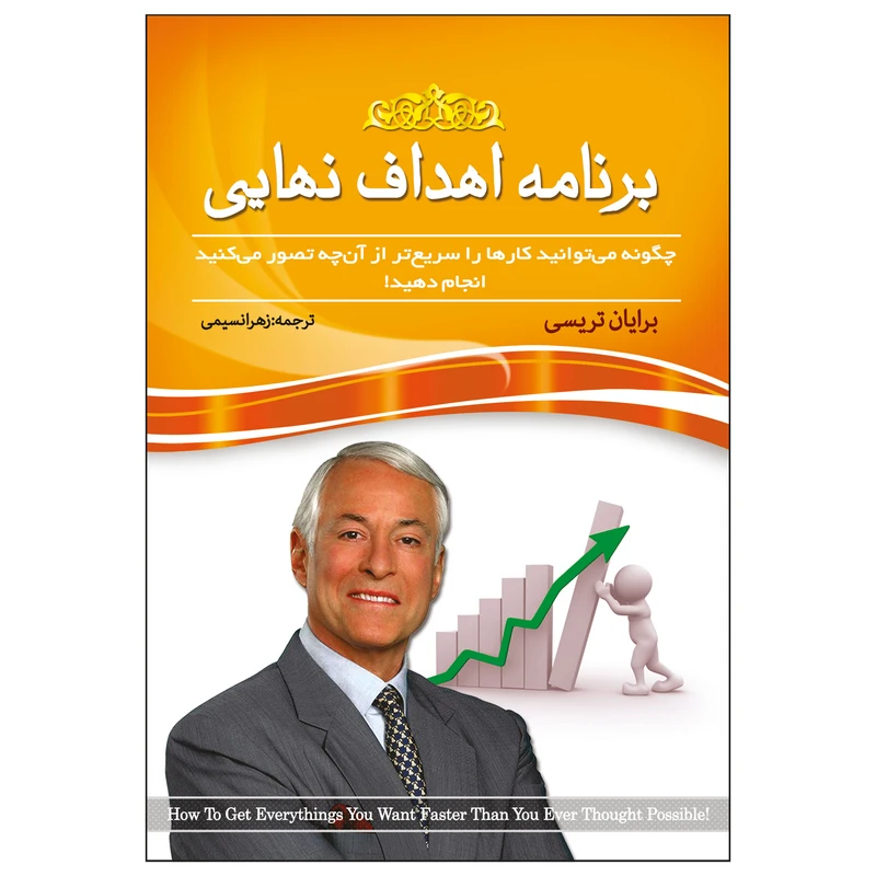 کتاب برنامه اهداف نهایی چگونه می توانید کارها را سریع تر از آنچه تصور می کنید انجام دهید! اثر برایان تریسی انتشارات پدیده دانش