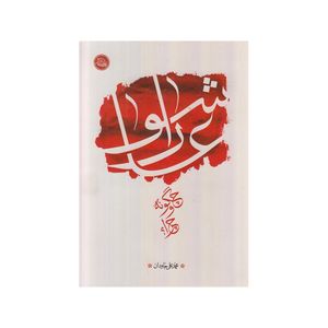 کتاب عاشورا چگونه و چرا اثر محمد علی جاودان انتشارات واژه پرداز اندیشه