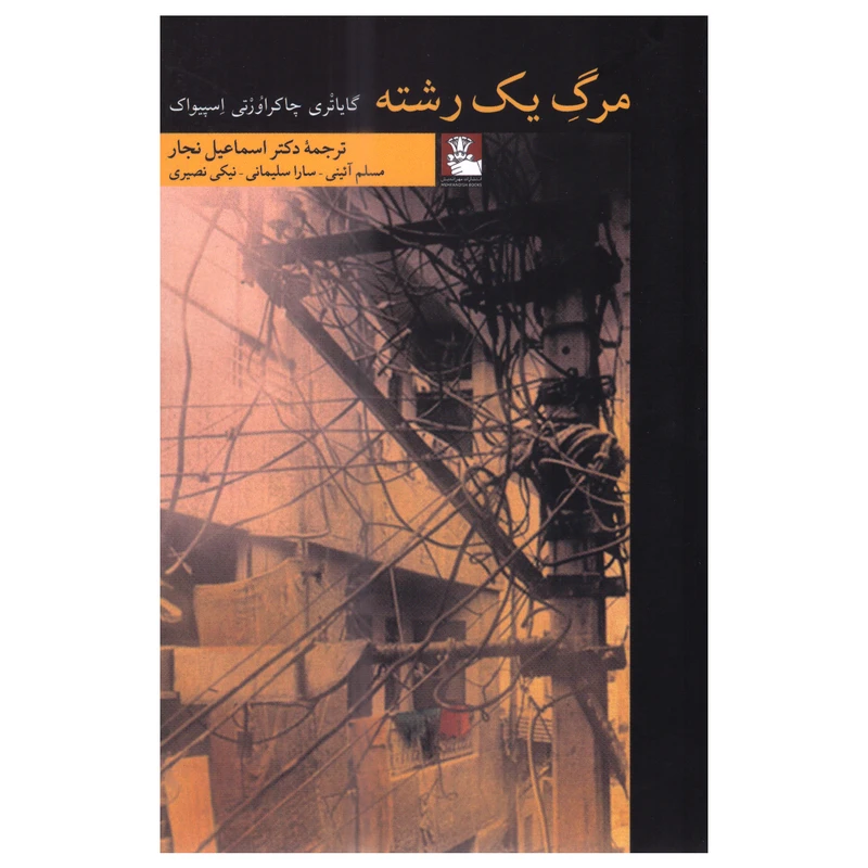 کتاب مرگ یک رشته اثر گایاتری چاکراورتی اسپیواک انتشارات مهراندیش