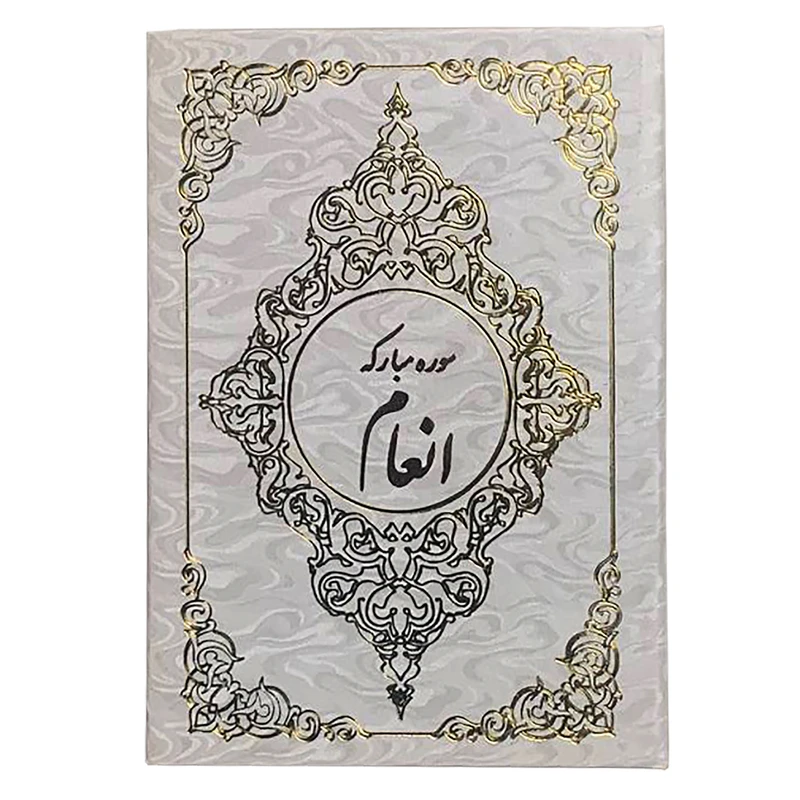 کتاب سوره مبارکه انعام ترجمه الهی قمشه ای انتشارات صبا