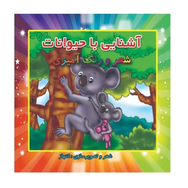 کتاب آشنایی با حیوانات شعر و رنگ‌آمیزی اثر عصمت انتهاز انتشارات پادینا