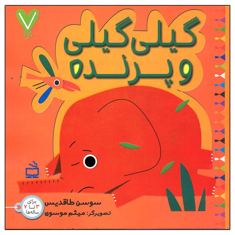 کتاب گیلی گیلی و پرنده اثر سوسن طاقدیس انتشارات مدرسه