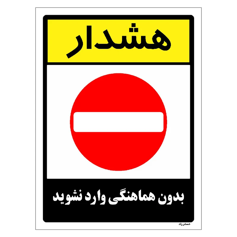 برچسب ایمنی مستر راد طرح بدون هماهنگی وارد نشوید مدل HSE-OSHA-1202