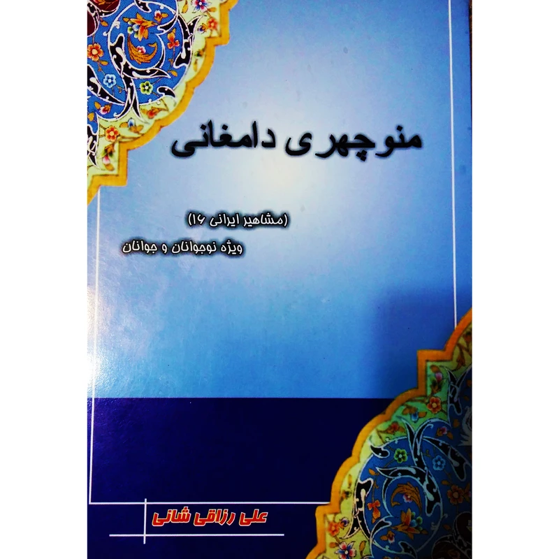 کتاب منوچهری دامغانی اثر علی رزاقی شانی نشر تیرگان