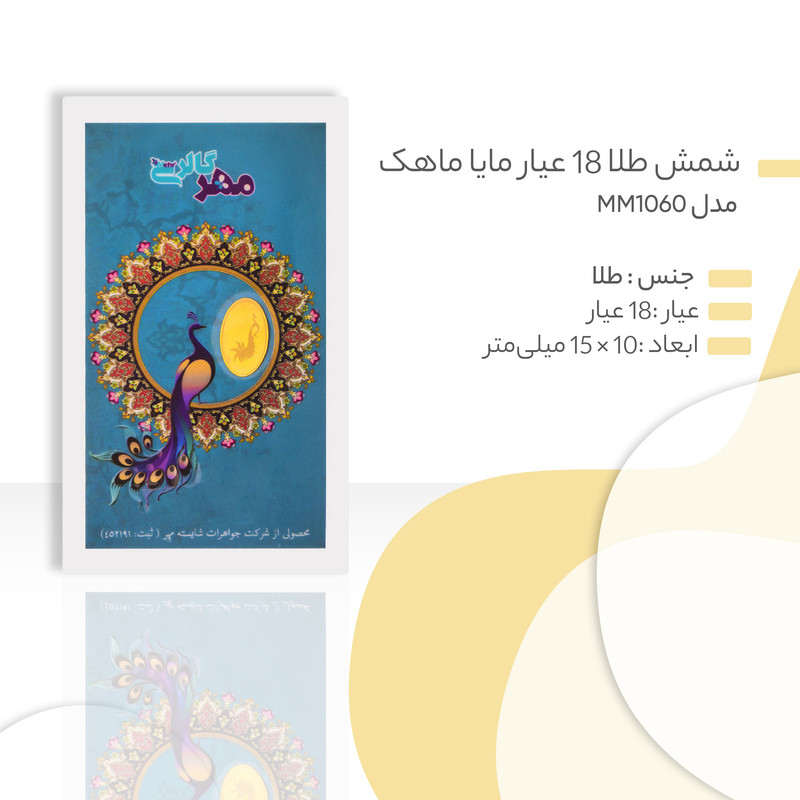 شمش طلا 18 عیار مایا ماهک مدل MM1060 طرح طاووس شمش طلا 18 عیار مایا ماهک مدل MM1060 طرح طاووس