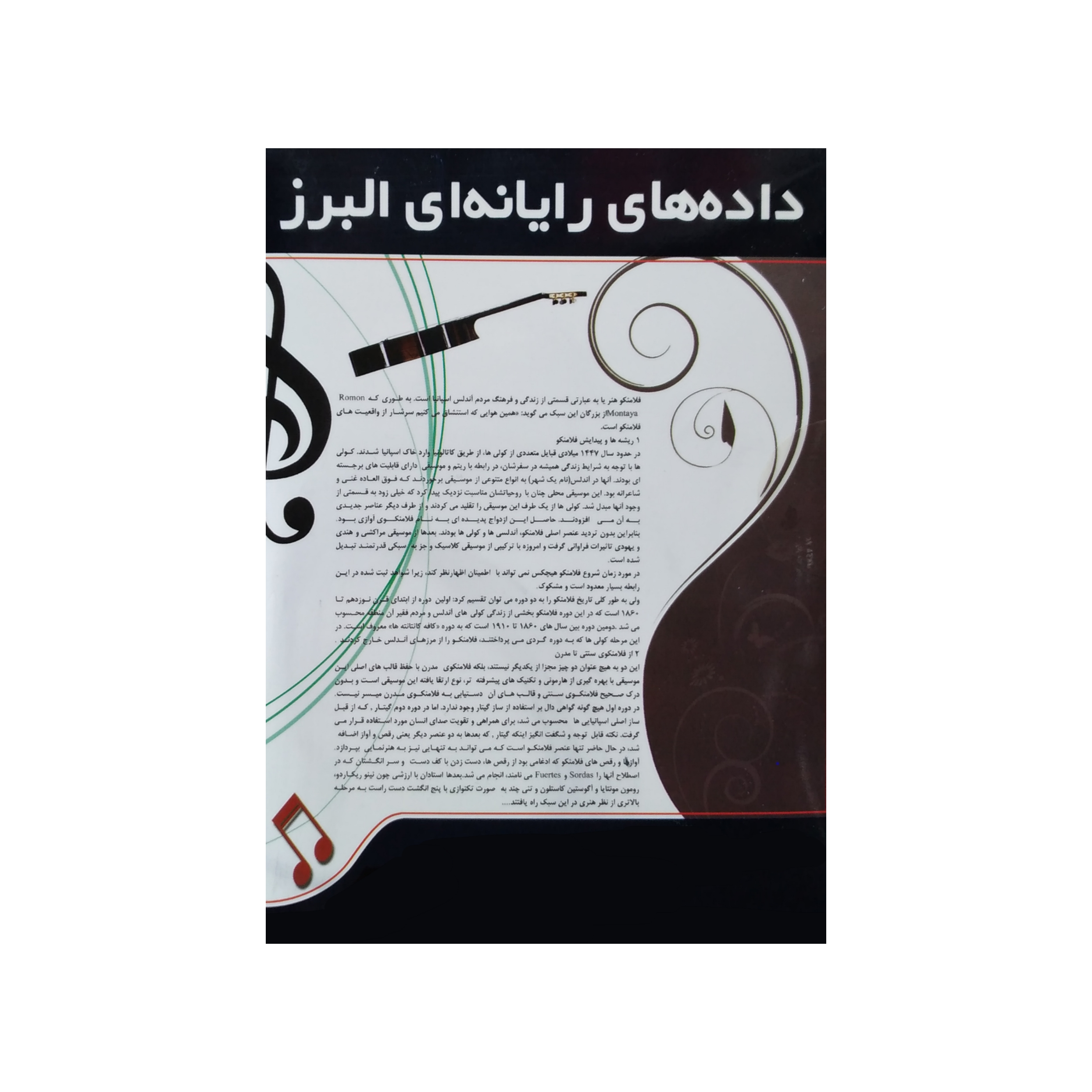 نرم افزار آموزش مقدماتی و متوسط گیتار فلامینکو نشر البرز