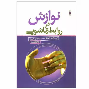 کتاب نوازش در روابط زناشویی اثر دکتر علی شمیسا نشر نسل نواندیش