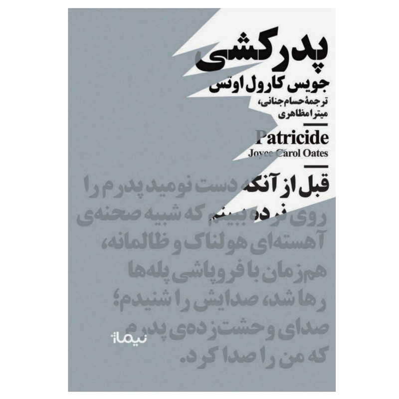 کتاب پدرکشی جویس اثر جویس کارول اوتس نشر نیماژ
